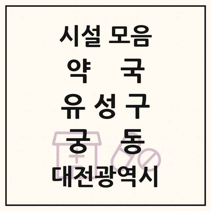 대전광역시 유성구 궁동 약국 목록